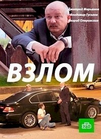 Взлом (2016)