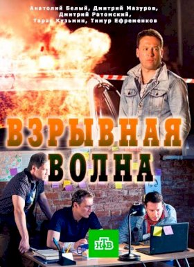 Взрывная волна (2017) :: постер