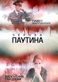 Черная паутина