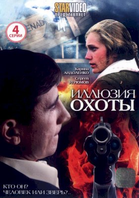 Иллюзия охоты :: постер