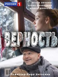 Верность