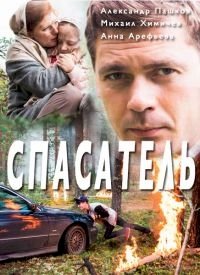 Спасатель :: постер