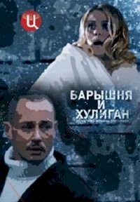 Барышня и хулиган :: постер