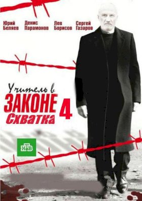 Учитель в законе. Схватка :: постер