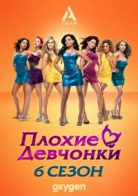 Плохие девчонки (TV) :: постер