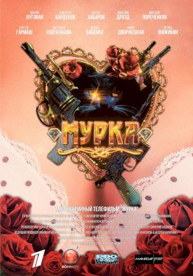 Мурка :: постер