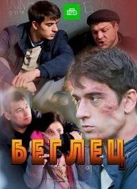 Беглец (2016) :: постер