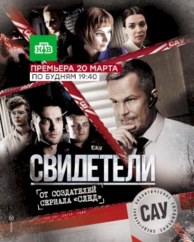 Свидетели (2017) :: постер