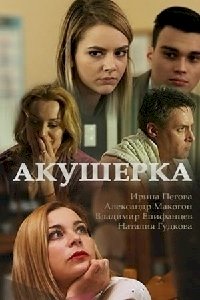 Акушерка :: постер