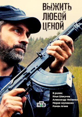 Выжить любой ценой (2017) :: постер