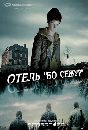 Отель Бо Сежур :: постер