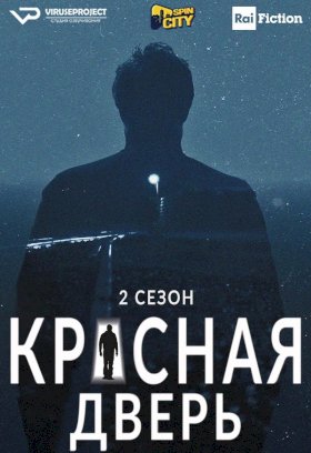 Красная дверь :: постер