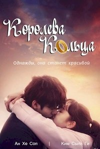 Королева кольца :: постер