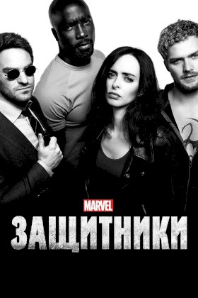 Защитники (2017) :: постер