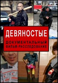 Девяностые :: постер