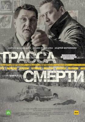 Трасса смерти :: постер