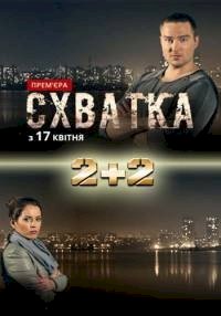 Схватка (2017) :: постер