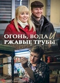 Огонь, вода и ржавые трубы :: постер