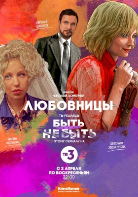 Любовницы (2017) :: постер