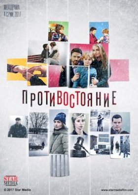 Противостояние (2017) :: постер