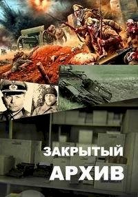 Закрытый архив :: постер