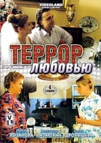 Террор любовью :: постер