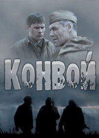 Конвой :: постер