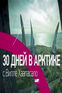 30 дней в Арктике с Вилли Хаапасало :: постер