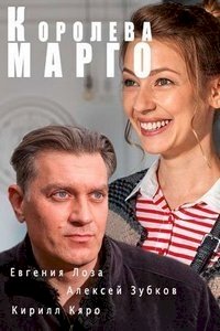 Королева Марго (2017) :: постер