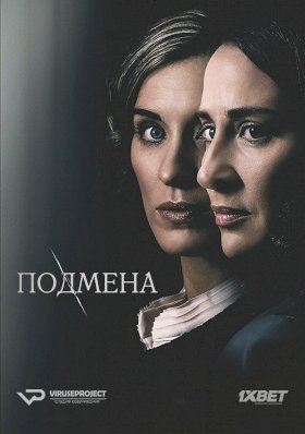 Подмена (2017) :: постер