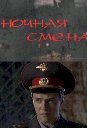 Ночная смена (2012)