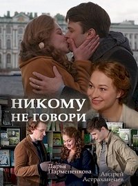 Никому не говори :: постер