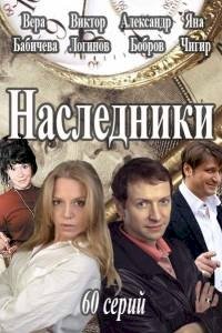 Наследники (2013) :: постер