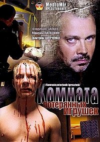 Комната потерянных игрушек :: постер