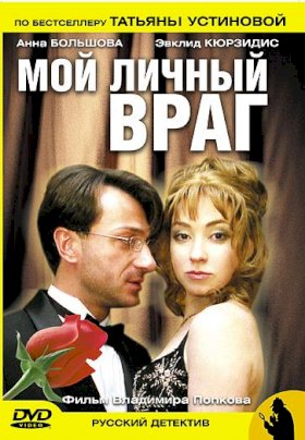 Мой личный враг (2005) :: постер