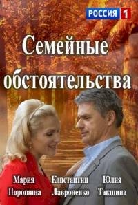 Семейные обстоятельства (2016) :: постер