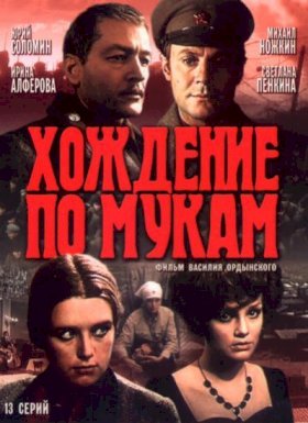 Хождение по мукам (1977) :: постер