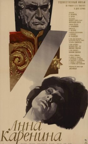 Анна Каренина (1967)