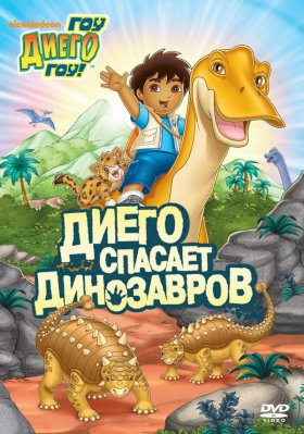 Вперед, Диего! Вперед! :: постер