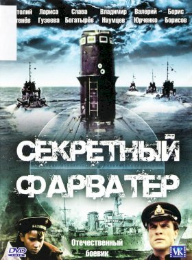 Секретный фарватер :: постер