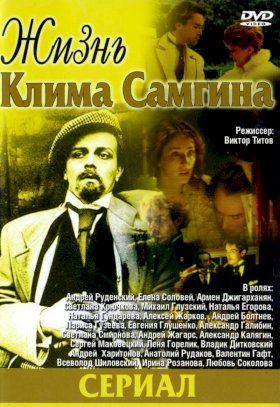 Жизнь Клима Самгина :: постер