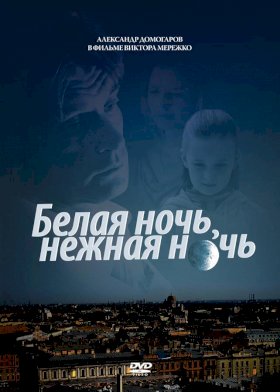 Белая ночь, нежная ночь :: постер