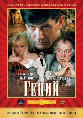 Гений (1991) :: постер