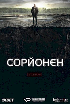 Сорйонен :: постер