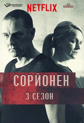 Сорйонен :: постер