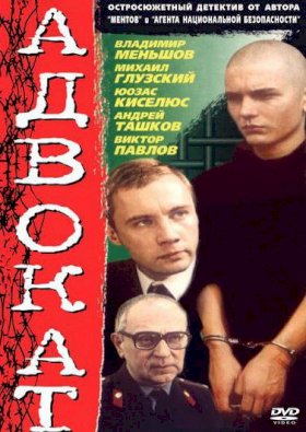 Адвокат (1990)