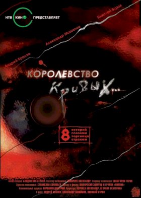 Королевство кривых :: постер