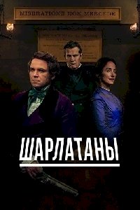 Шарлатаны :: постер