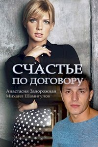 Счастье по договору :: постер