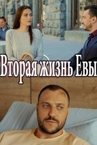 Вторая жизнь Евы :: постер